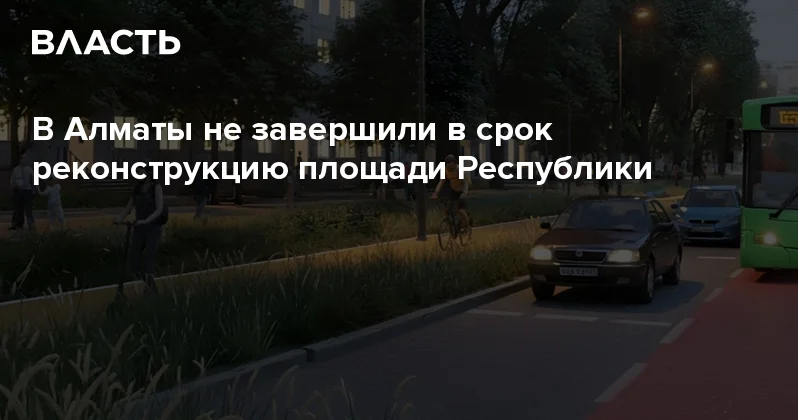 В Алматы не завершили в срок реконструкцию площади Республики Аналитический интернет журнал Власть
