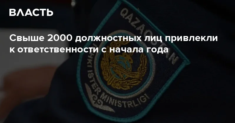 ​Свыше 2000 должностных лиц привлекли к ответственности с начала года Аналитический интернет журнал Власть