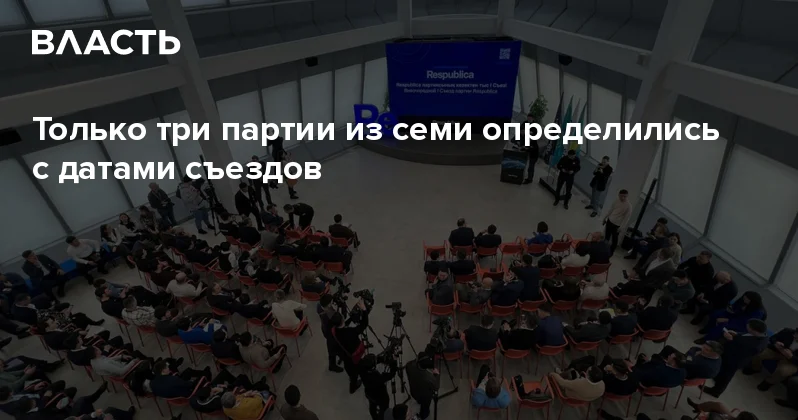 Только три партии из семи определились с датами съездов Аналитический интернет журнал Власть