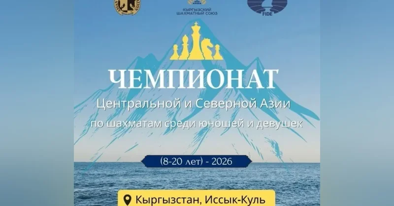 9 медалей завоевали казахстанцы на юношеском чемпионате Центральной и Северной Азии по шахматам