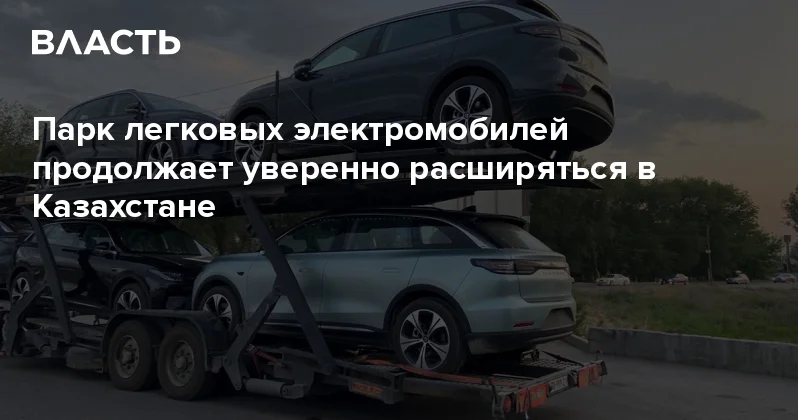 Парк легковых электромобилей продолжает уверенно расширяться в Казахстане Аналитический интернет журнал Власть