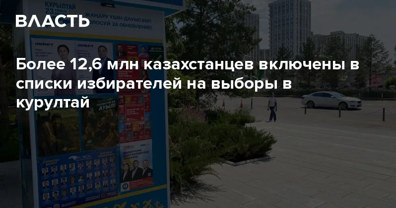 Более 12,6 млн казахстанцев включены в списки избирателей на выборы в курултай Аналитический интернет журнал Власть