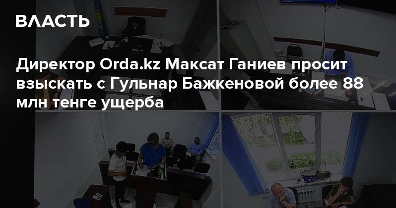 Директор Максат Ганиев просит взыскать с Гульнар Бажкеновой более 88 млн тенге ущерба Аналитический интернет журнал Власть
