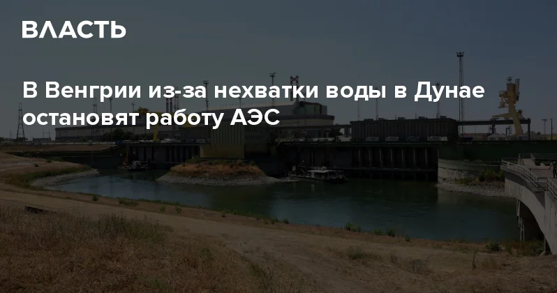 В Венгрии из за нехватки воды в Дунае остановят работу АЭС Аналитический интернет журнал Власть
