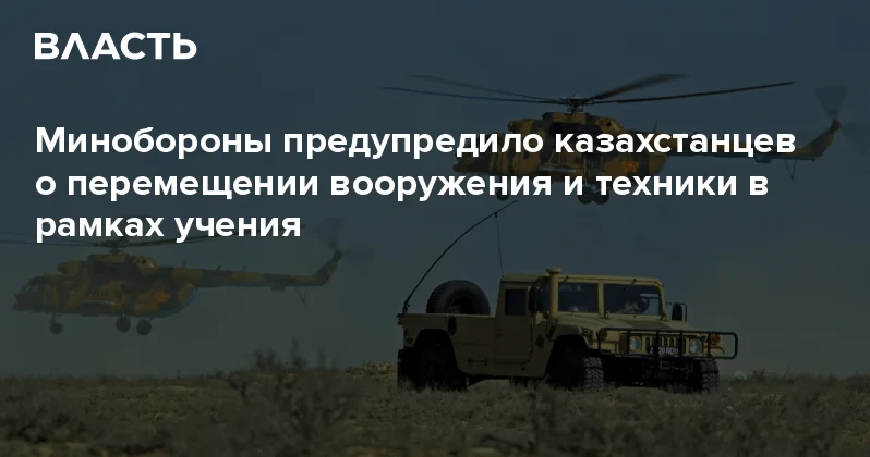 Минобороны предупредило казахстанцев о перемещении вооружения и техники в рамках учения Аналитический интернет журнал Власть
