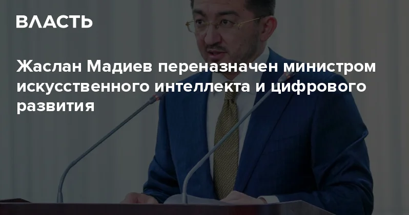 Жаслан Мадиев переназначен министром искусственного интеллекта и цифрового развития Аналитический интернет журнал Власть