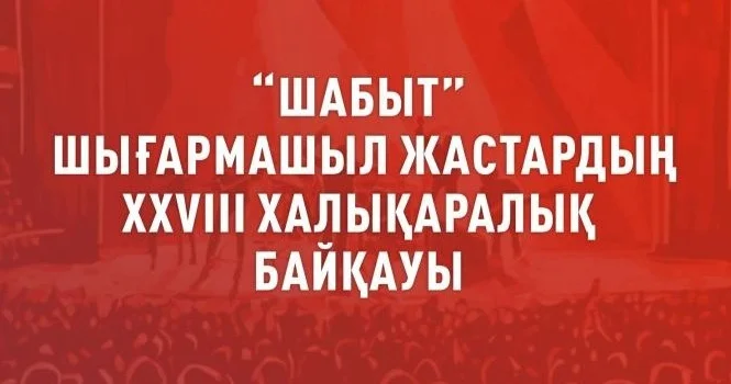 Астанада Шабыт шығармашыл жастар фестивалі өтеді
