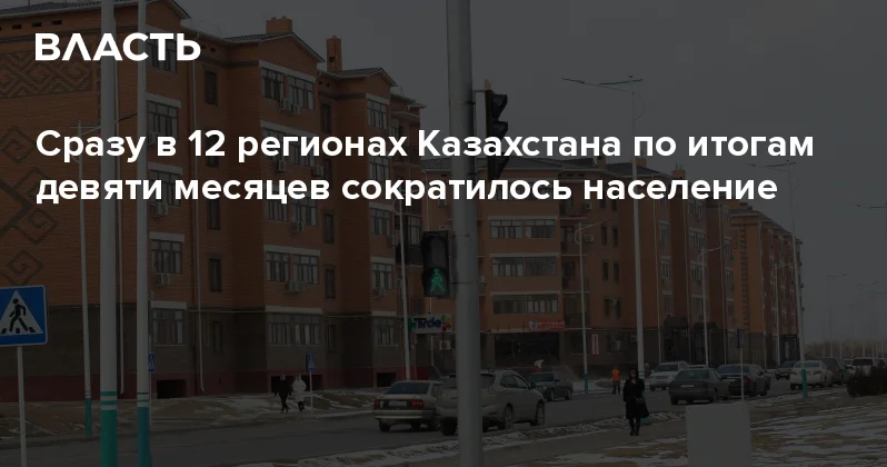 Сразу в 12 регионах Казахстана по итогам девяти месяцев сократилось население Аналитический интернет журнал Власть
