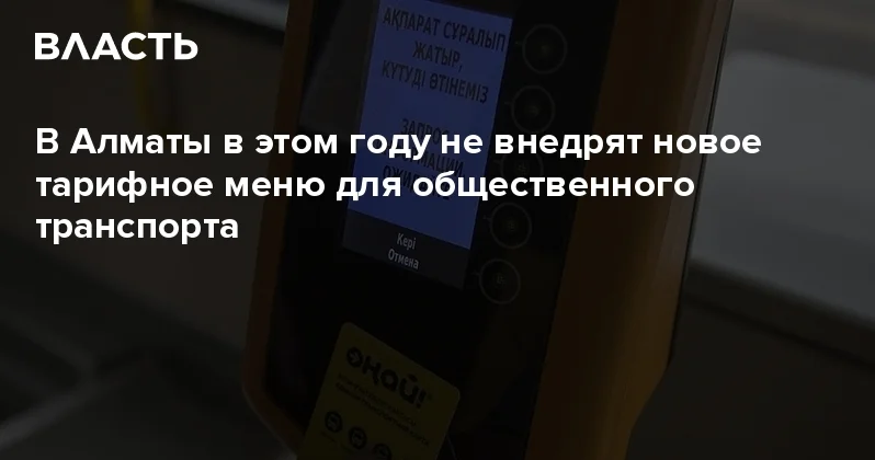 В Алматы в этом году не внедрят новое тарифное меню для общественного транспорта Аналитический интернет журнал Власть