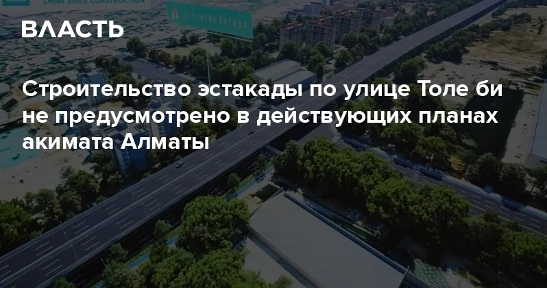 Строительство эстакады по улице Толе би не предусмотрено в действующих планах акимата Алматы Аналитический интернет журнал Власть