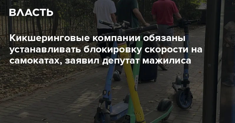 Кикшеринговые компании обязаны устанавливать блокировку скорости на самокатах, заявил депутат мажилиса Аналитический интернет журнал Власть