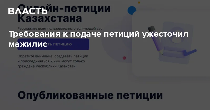 Требования к подаче петиций ужесточил мажилис Аналитический интернет журнал Власть