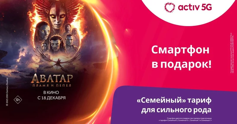 Когда семья твой клан: activ отмечает премьеру фильма Аватар: Пламя и Пепел