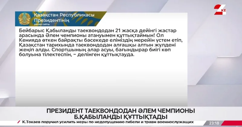 Президент таеквондодан әлем чемпионы Бейбарыс Қабыланды құттықтады