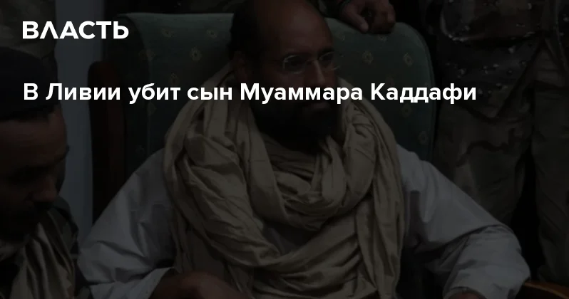 В Ливии убит сын Муаммара Каддафи Аналитический интернет журнал Власть