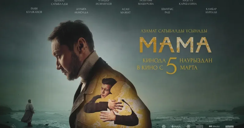 Halyk поддержал создание художественного фильма "МАМА"