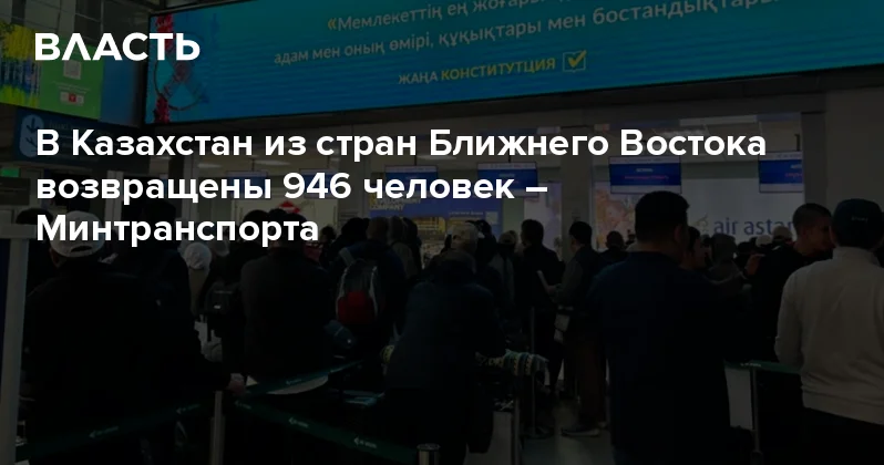 В Казахстан из стран Ближнего Востока возвращены 946 человек Минтранспорта Аналитический интернет журнал Власть
