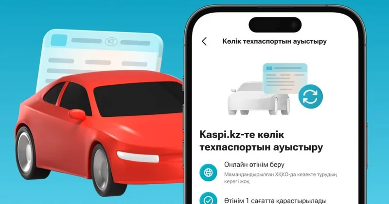 қосымшасында енді көліктің техпаспортын ауыстыруға болады