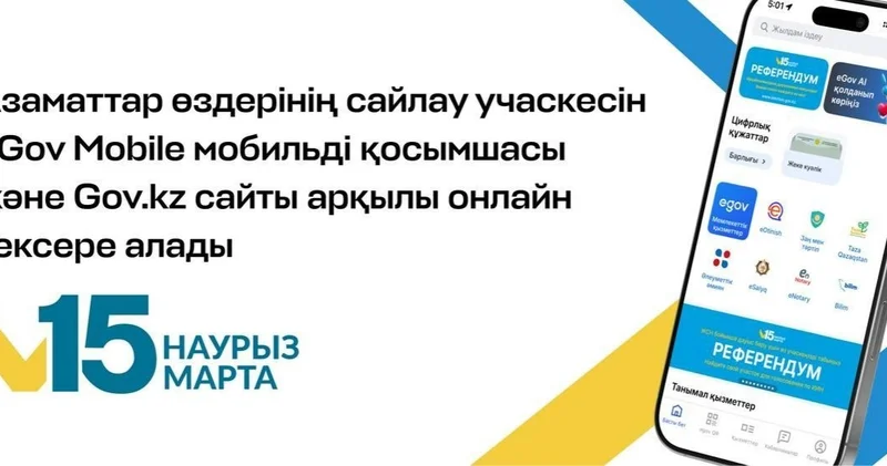 Азаматтар өзінің сайлау учаскесін eGov Mobile және арқылы тексере алады
