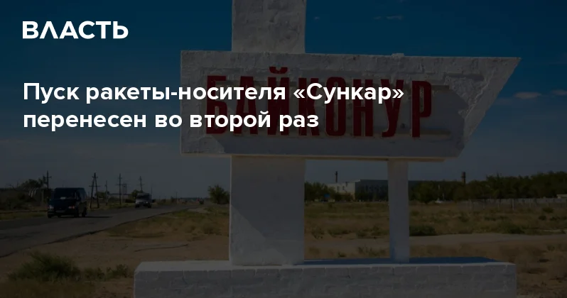 Пуск ракеты носителя Сункар перенесен во второй раз Аналитический интернет журнал Власть