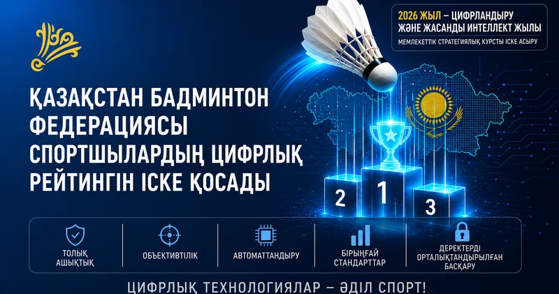 Бадминтон Федерациясы ЖИ негізіндегі цифрлық рейтинг жүйесін іске қосты