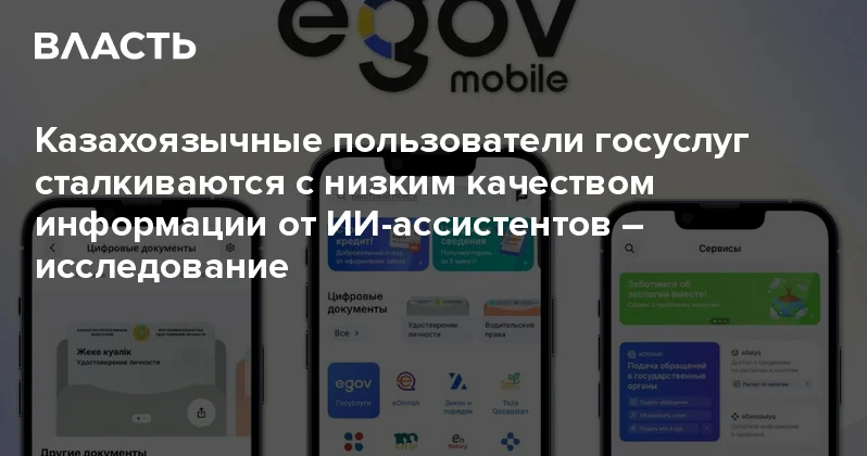Казахоязычные пользователи госуслуг сталкиваются с низким качеством информации от ИИ ассистентов исследование Аналитический интернет журнал Власть