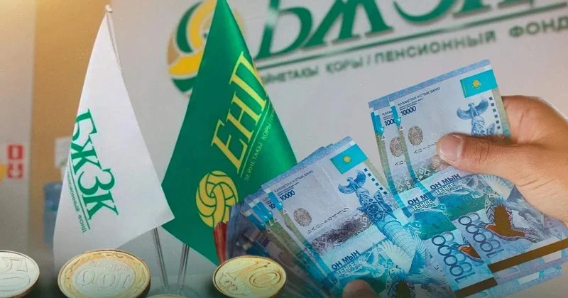 БЖЗҚ дағы артық ақшаны алуға бүгін соңғы мүмкіндік