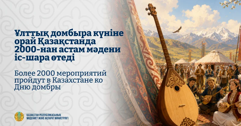 Ұлттық домбыра күніне орай Қазақстанда 2000 нан астам мәдени іс шара өтеді