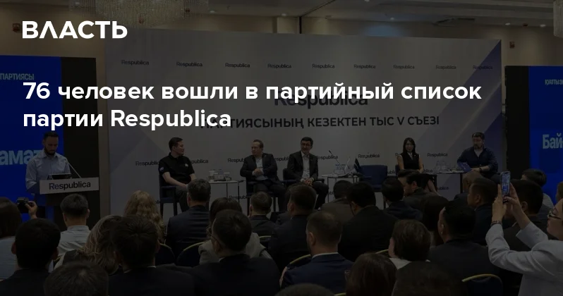 76 человек вошли в партийный список партии Respublica Аналитический интернет журнал Власть