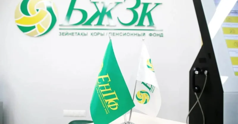 Зейнетақы жинақтары өз бақылауыңызда: БЖЗҚ салымшыларының инвестициялық мүмкіндіктері кеңейтілуде