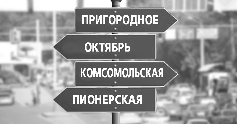 Ескірген атаулардан арылатын кез келді