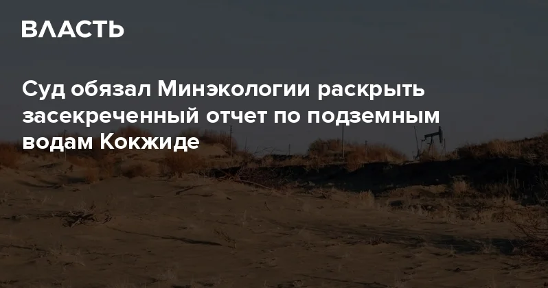 Суд обязал Минэкологии раскрыть засекреченный отчет по подземным водам Кокжиде Аналитический интернет журнал Власть