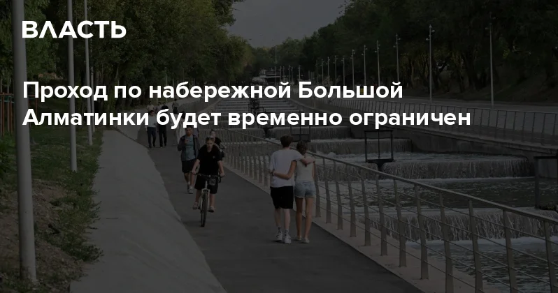 Проход по набережной Большой Алматинки будет временно ограничен Аналитический интернет журнал Власть