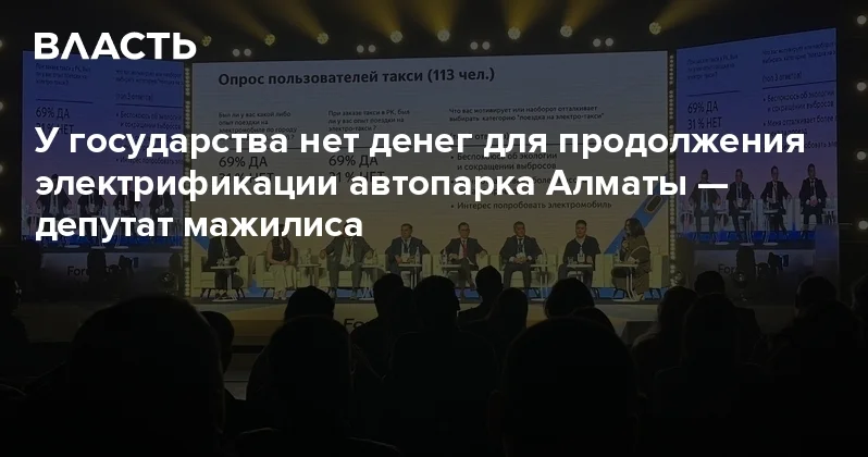​У государства нет денег для продолжения электрификации автопарка Алматы депутат мажилиса Аналитический интернет журнал Власть
