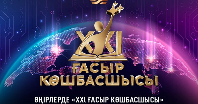 Қазақстанда XXI ғасыр көшбасшысы зияткерлік ойынының облыстық іріктеу кезеңі басталды