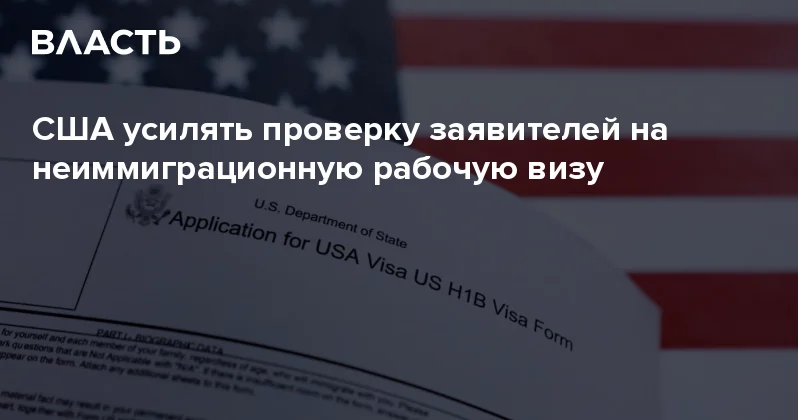США усилять проверку заявителей на неиммиграционную рабочую визу Аналитический интернет журнал Власть