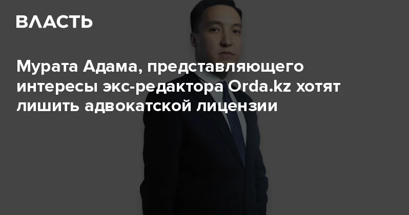 Мурата Адама, представляющего интересы экс редактора хотят лишить адвокатской лицензии Аналитический интернет журнал Власть