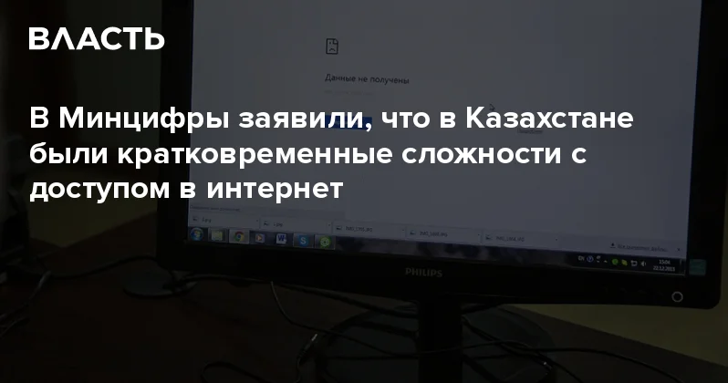 В Минцифры заявили, что в Казахстане были кратковременные сложности с доступом в интернет Аналитический интернет журнал Власть