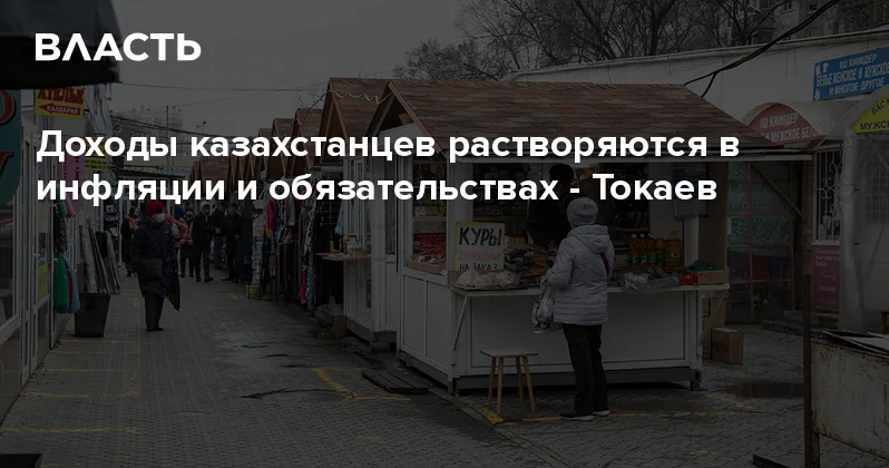 Доходы казахстанцев растворяются в инфляции и обязательствах Токаев Аналитический интернет журнал Власть