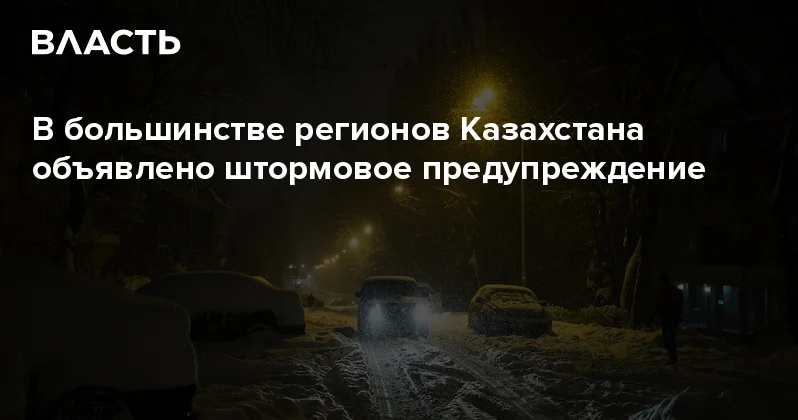 В большинстве регионов Казахстана объявлено штормовое предупреждение Аналитический интернет журнал Власть