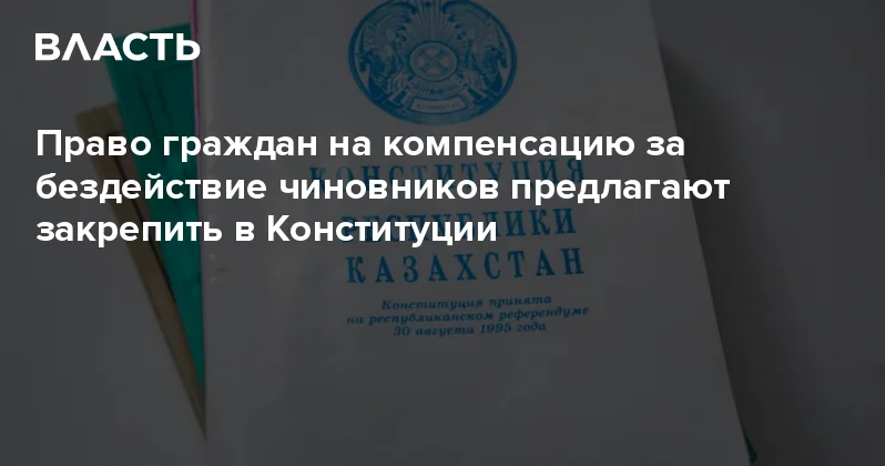 Право граждан на компенсацию за бездействие чиновников предлагают закрепить в Конституции Аналитический интернет журнал Власть