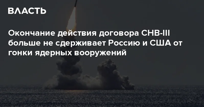 Окончание действия договора СНВ III больше не сдерживает Россию и США от гонки ядерных вооружений Аналитический интернет журнал Власть