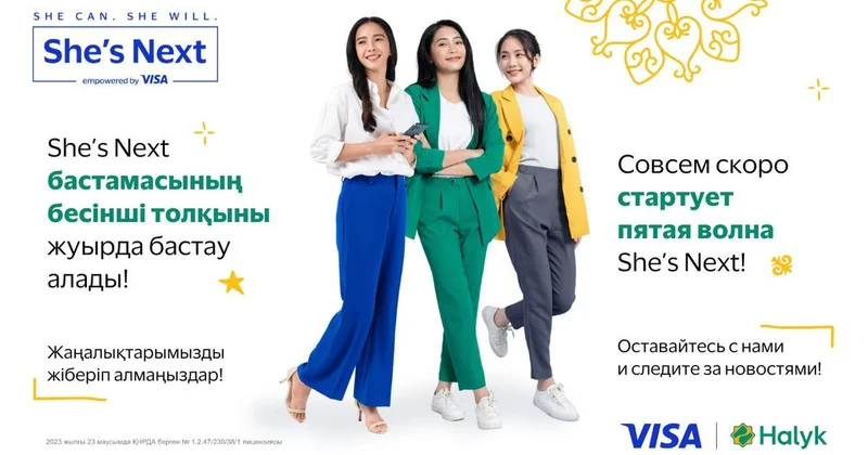 Visa и Halyk объявили о предстоящем запуске 5 й юбилейной волны She’s Next в Казахстане