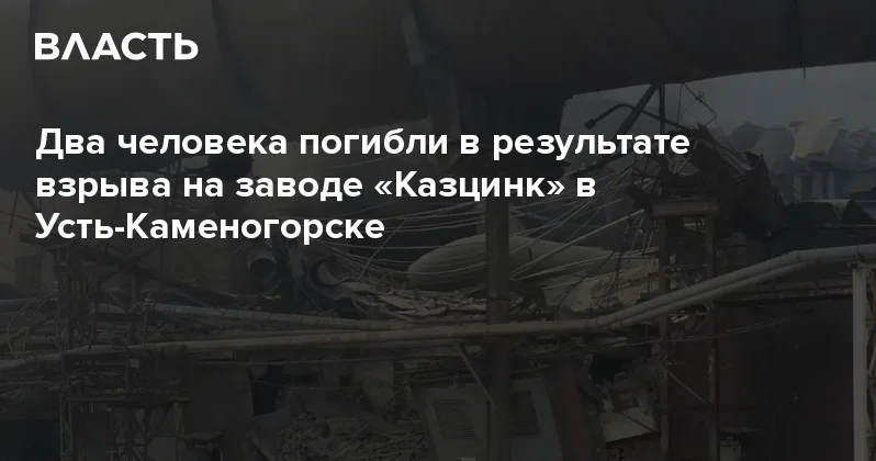 Два человека погибли в результате взрыва на заводе Казцинк в Усть Каменогорске Аналитический интернет журнал Власть