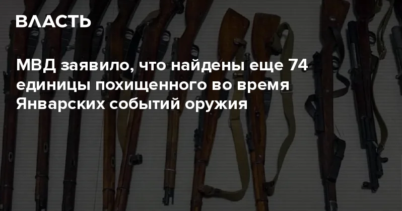 МВД заявило, что найдены еще 74 единицы похищенного во время Январских событий оружия Аналитический интернет журнал Власть