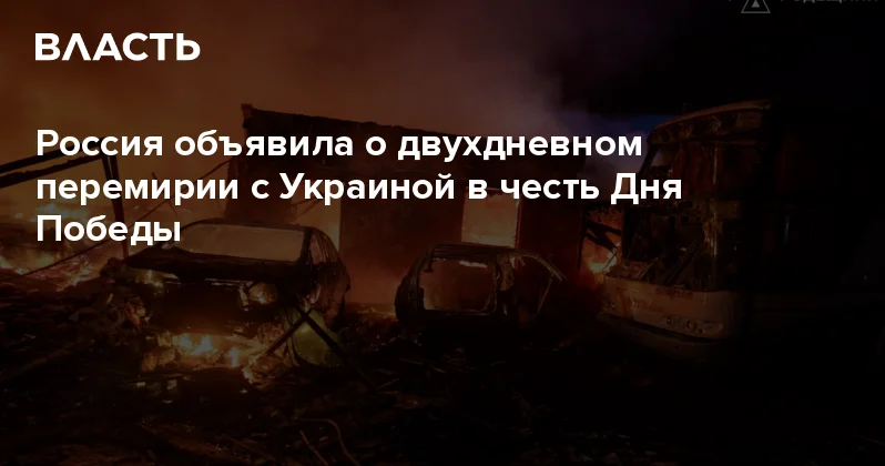 Россия объявила о двухдневном перемирии с Украиной в честь Дня Победы Аналитический интернет журнал Власть