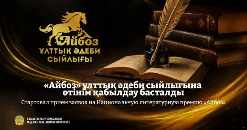 Жүлде қоры 35 млн теңге: Айбоз әдеби сыйлығына өтінім қабылдау басталды