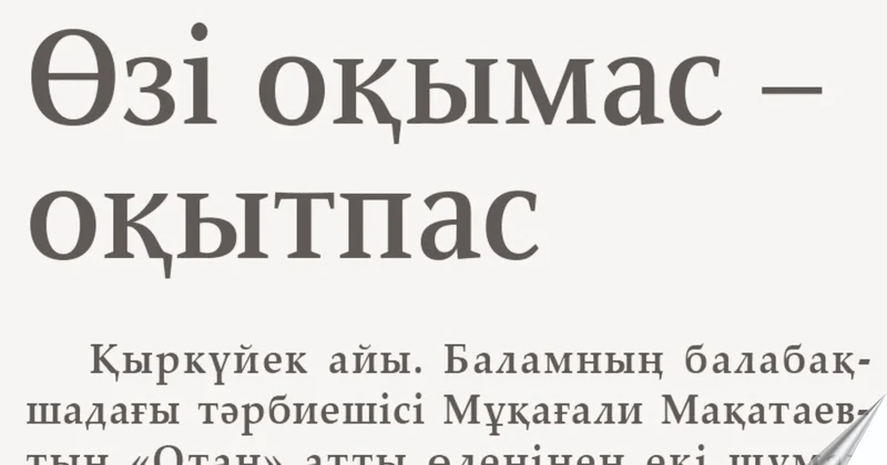 Оқуға баулу өмірге баулу