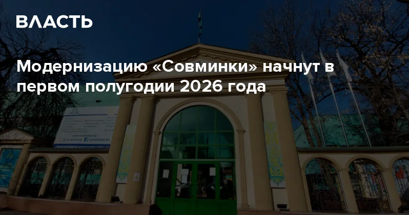 Модернизацию Совминки начнут в первом полугодии 2026 года Аналитический интернет журнал Власть