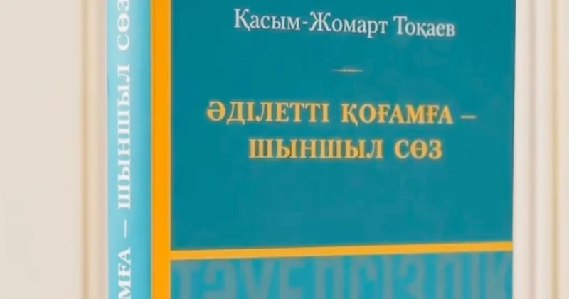 Әділетті қоғамға шыншыл сөз : Президенттің таңдаулы сөздерінің жинағы жарық көрді